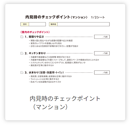 内見時のチェックポイントマンション