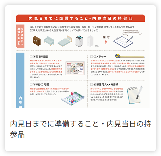 内見日までに準備すること